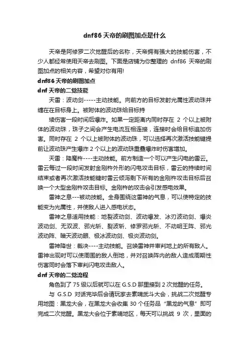 dnf86天帝的刷图加点是什么