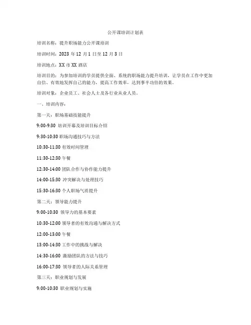 公开课培训计划表