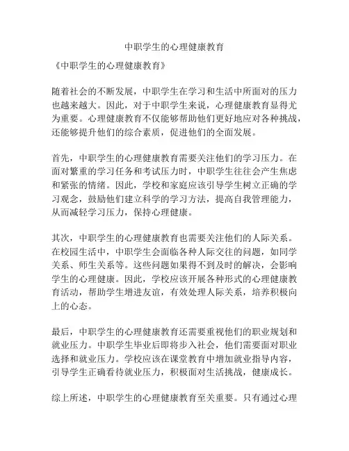 中职学生的心理健康教育