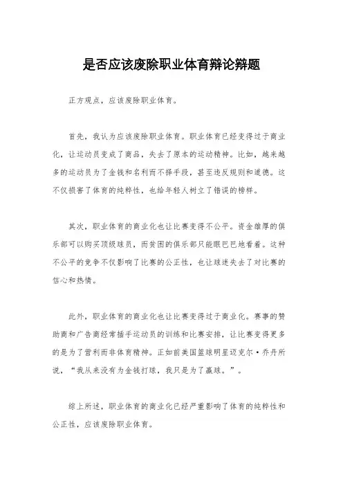 是否应该废除职业体育辩论辩题