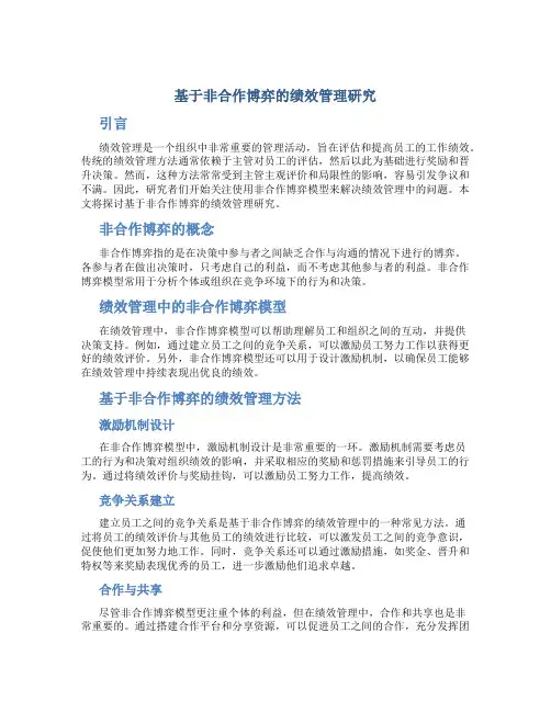 基于非合作博弈的绩效管理研究