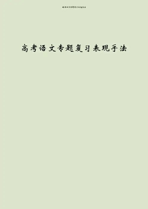 高考语文专题复习表现手法
