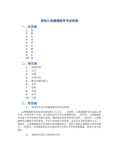 原创心理健康教育考试答案