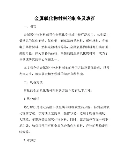 金属氧化物材料的制备及表征