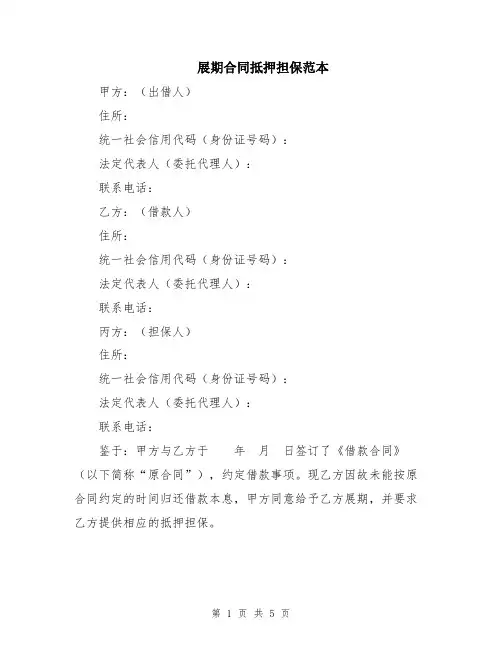 展期合同抵押担保范本