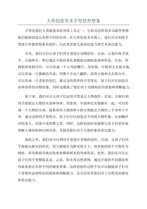 大班创意美术手型借形想象