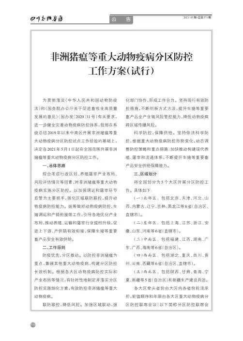 非洲猪瘟等重大动物疫病分区防控工作方案(试行)