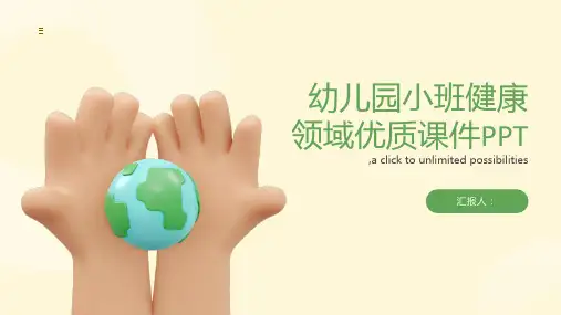 幼师必备幼儿园小班健康领域优质课件ppt