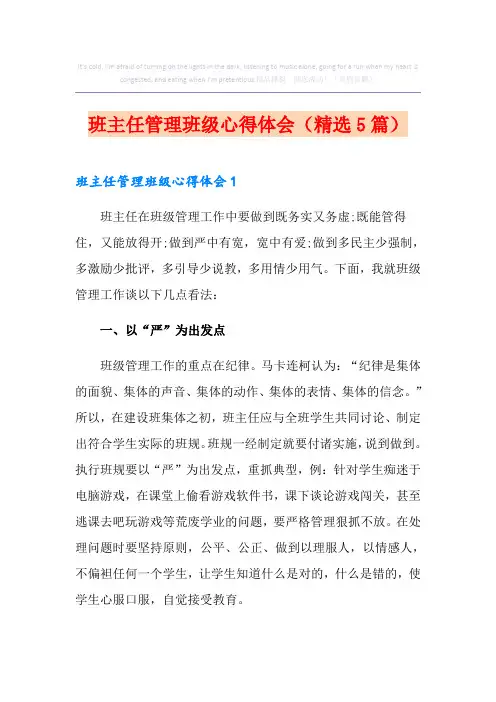 班主任管理班级心得体会(精选5篇)