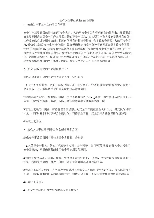 生产安全事故发生的直接原因安全生产