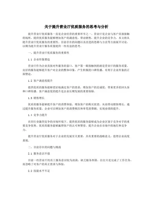 关于提升营业厅优质服务的思考与分析