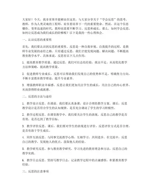 学会反思教师的演讲稿