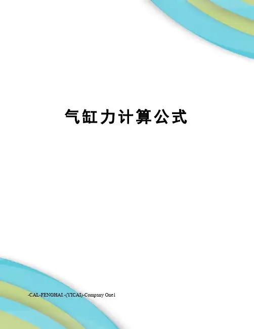 气缸力计算公式
