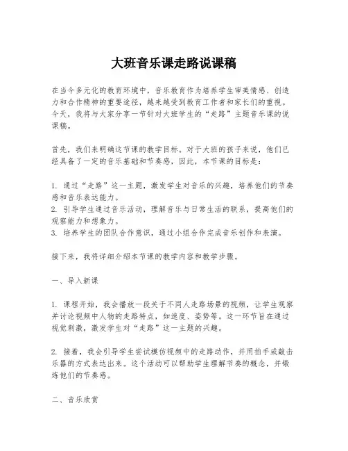 大班音乐课走路说课稿