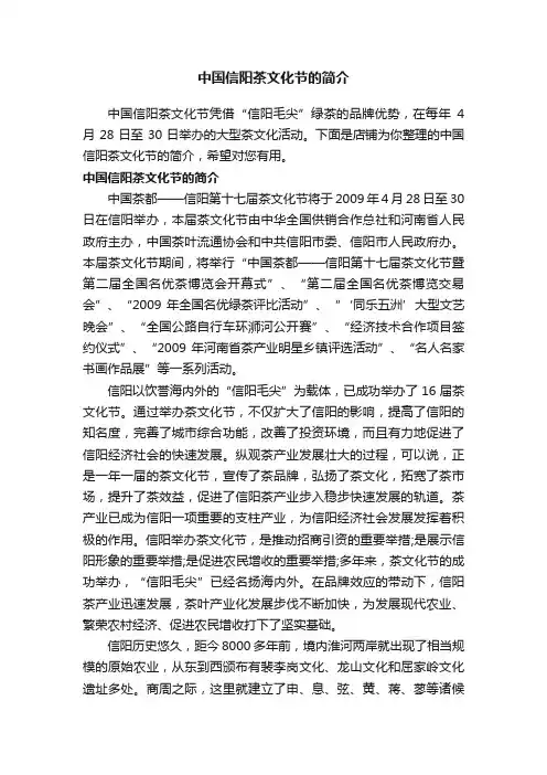 中国信阳茶文化节的简介