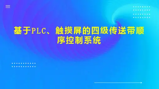 基于PLC、触摸屏的四级传送带顺序控制系统