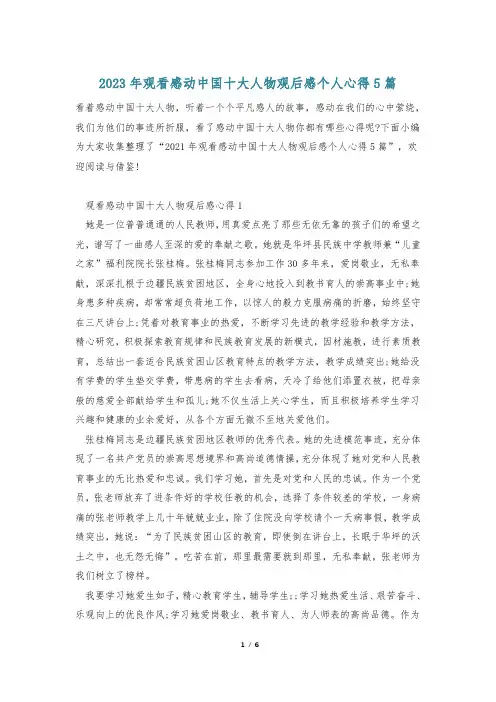 2023年观看感动中国十大人物观后感个人心得5篇