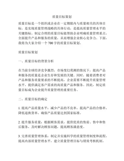 质量目标策划