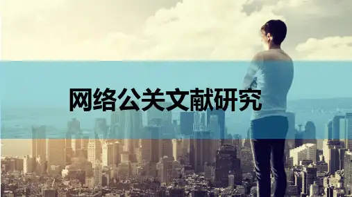 网络公关PPT课件
