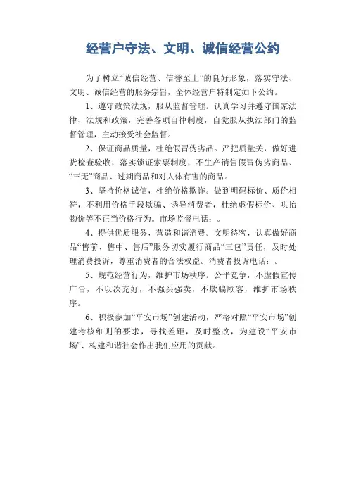 经营户守法、文明、诚信经营公约
