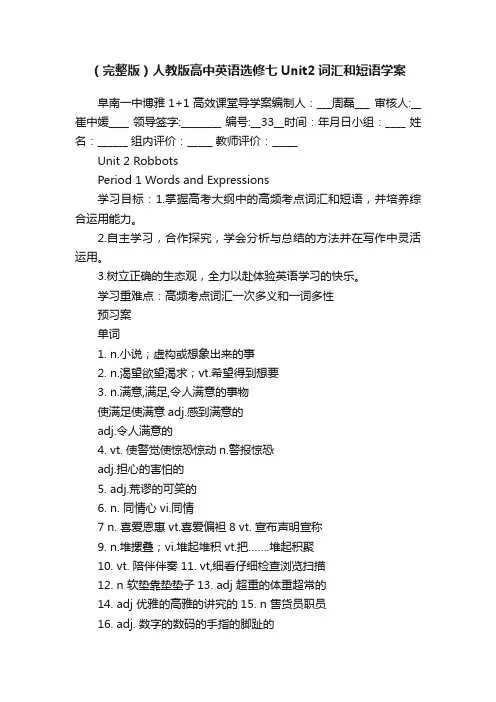 （完整版）人教版高中英语选修七Unit2词汇和短语学案