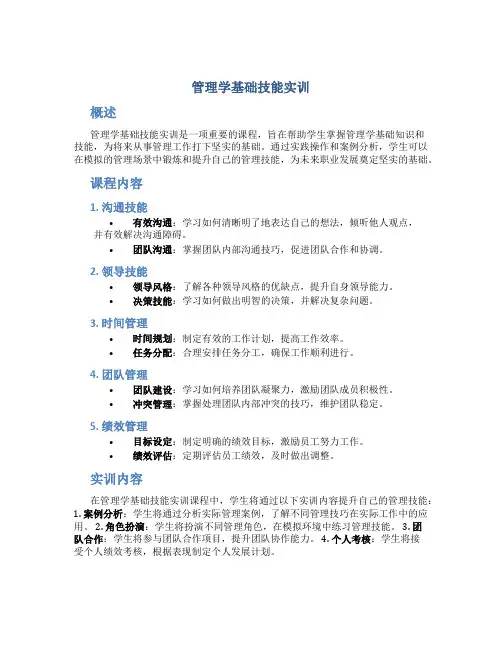管理学基础技能实训