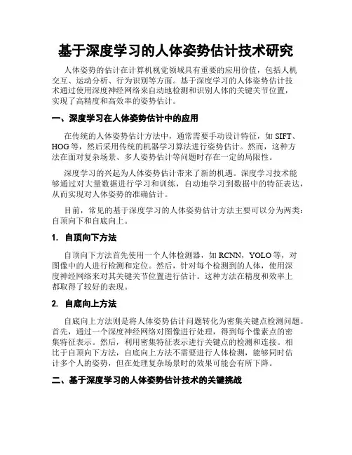 基于深度学习的人体姿势估计技术研究