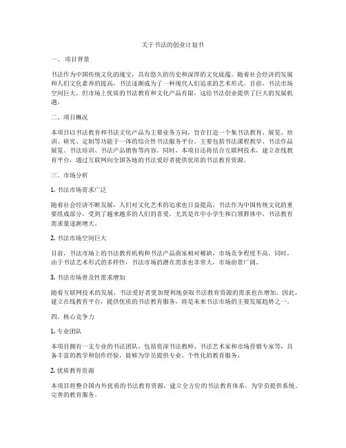 关于书法的创业计划书