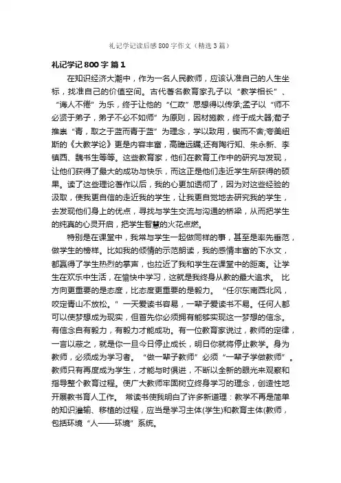 礼记学记读后感800字作文（精选3篇）