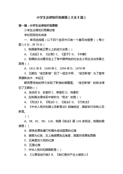 小学生法律知识竞赛题（大全5篇）