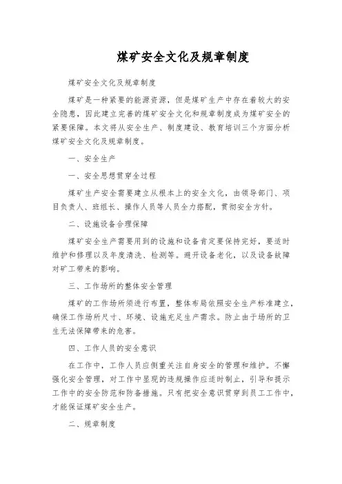 煤矿安全文化及规章制度