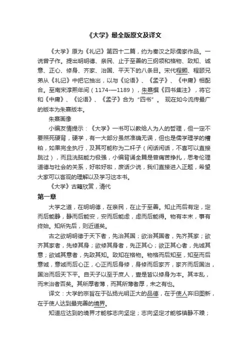 《大学》最全版原文及译文