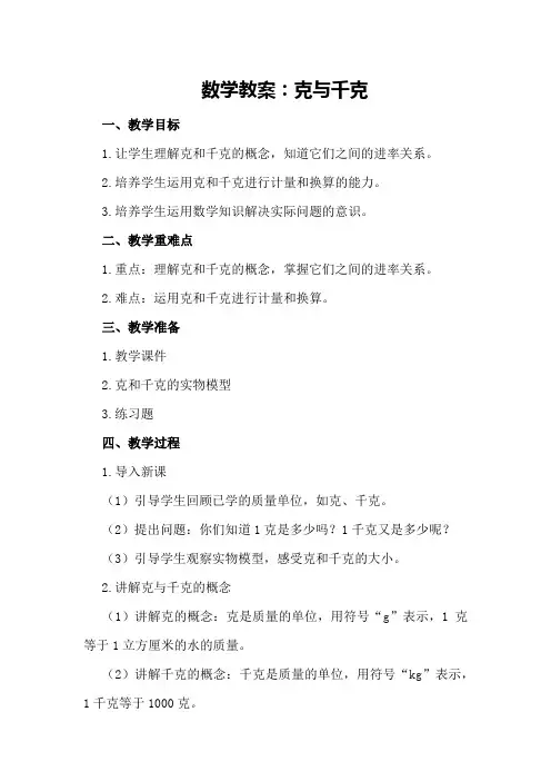 数学教案：克与千克克与千克的