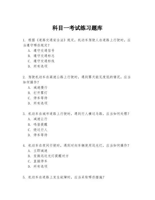 科目一考试练习题库