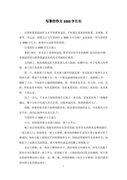 写景的作文3000字左右