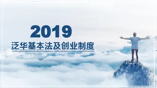 2019泛华基本法及创业制度40页