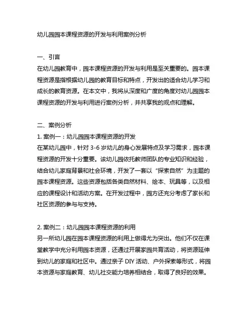 幼儿园园本课程资源的开发与利用案例分析
