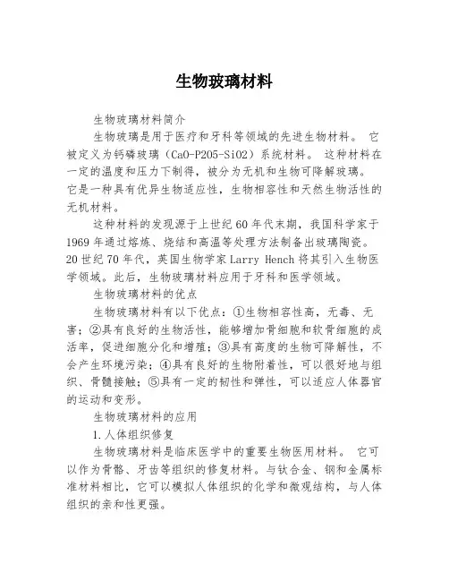 生物玻璃材料3篇