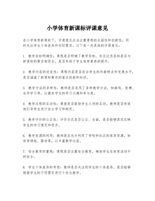 小学体育新课标评课意见