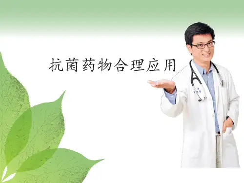抗菌药物合理用药ppt课件