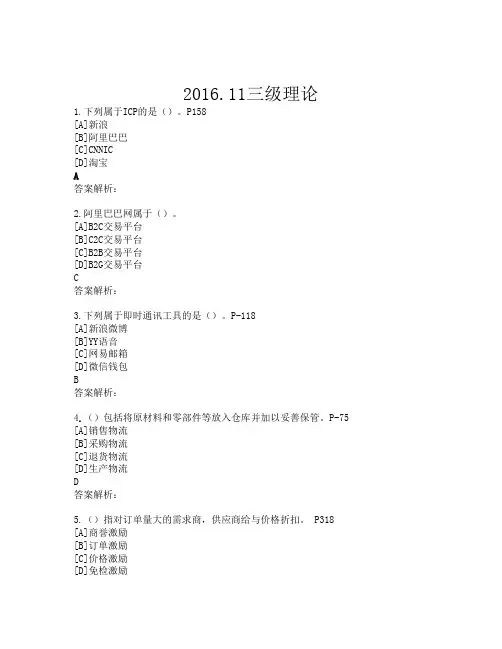 2016.11理论题(电子商务师三级)答案解析