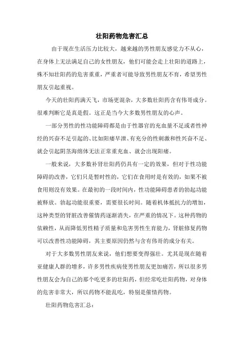 壮阳药物危害汇总