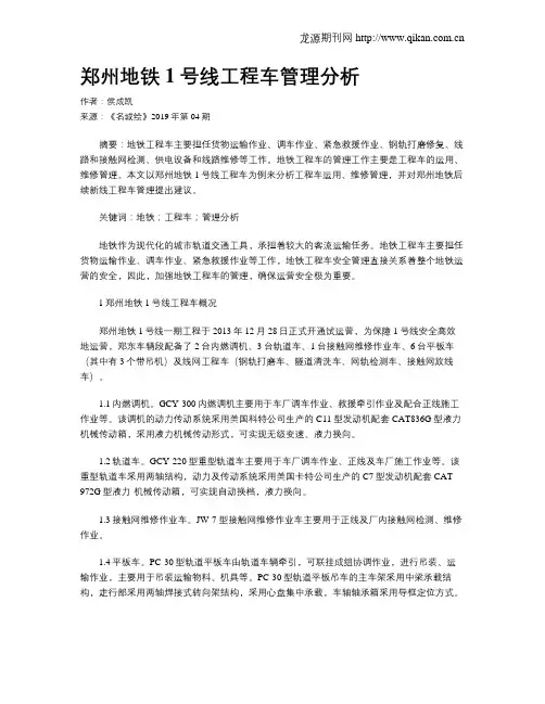 郑州地铁1号线工程车管理分析