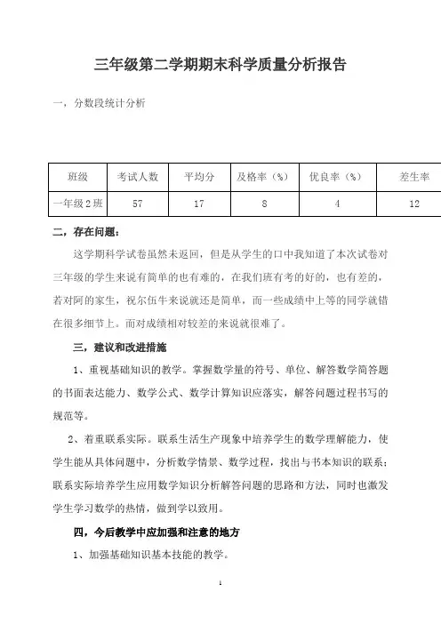 三年级科学期末质量分析报告  (3)
