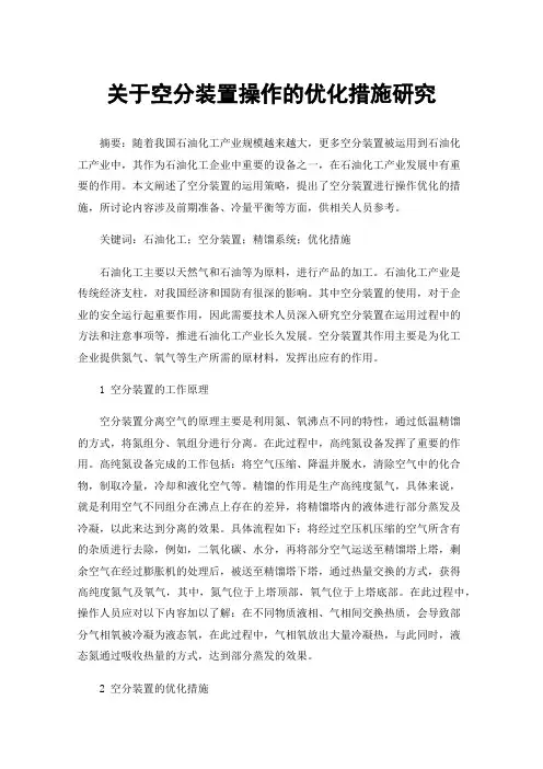 关于空分装置操作的优化措施研究