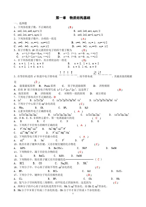 第1章物质结构基础(含答案)