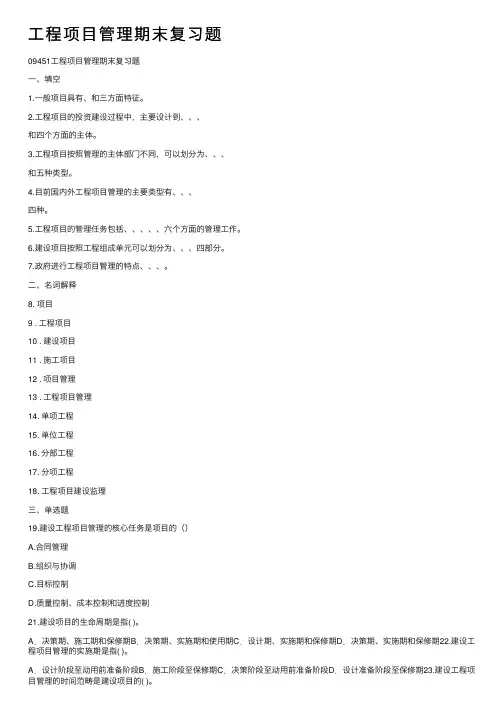 工程项目管理期末复习题