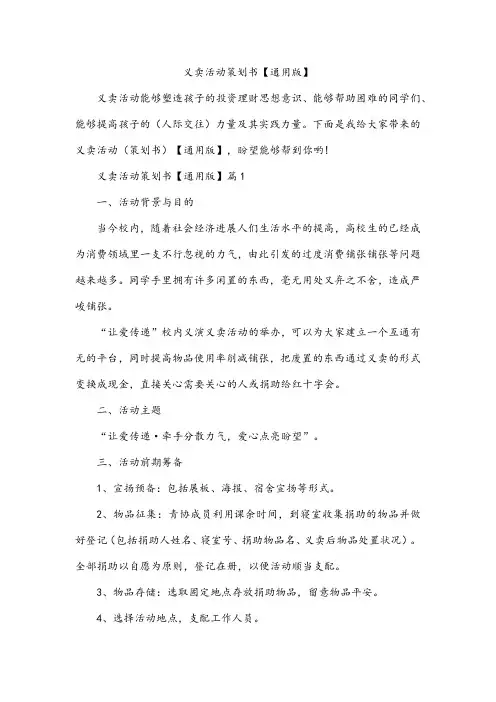义卖活动策划书【通用版】