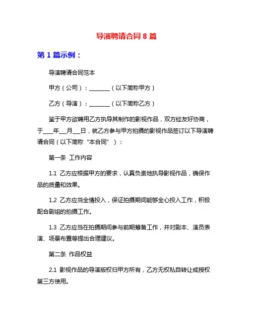 导演聘请合同8篇