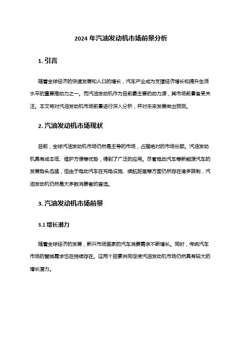 2024年汽油发动机市场前景分析
